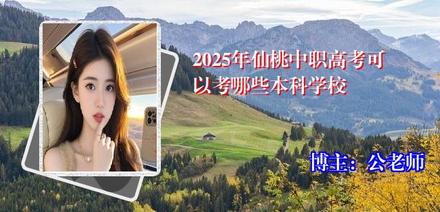 2025年仙桃中职高考可以考哪些本科学校