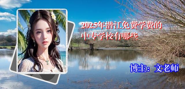 2025年潜江免费学费的中专学校有哪些