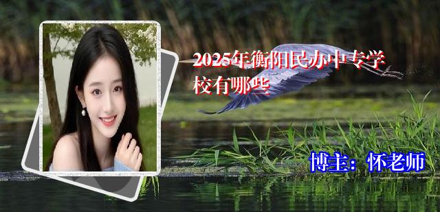 2025年衡阳民办中专学校有哪些