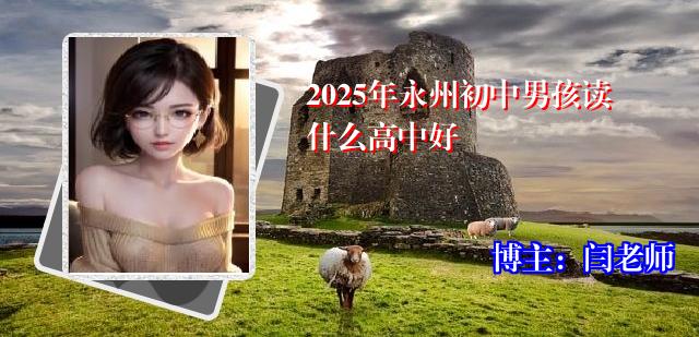 2025年永州初中男孩读什么高中好