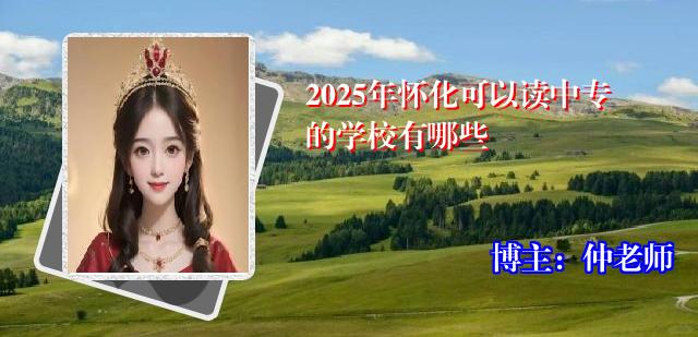 2025年怀化可以读中专的学校有哪些