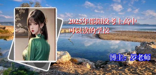 2025年邵阳没考上高中可以读的学校