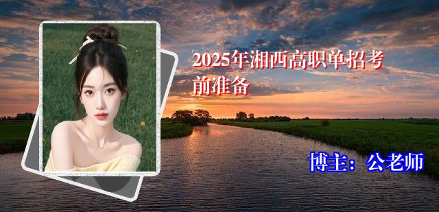 2025年湘西高职单招考前准备