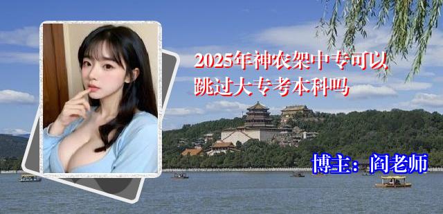 2025年神农架中专可以跳过大专考本科吗