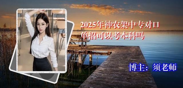 2025年神农架中专对口单招可以考本科吗
