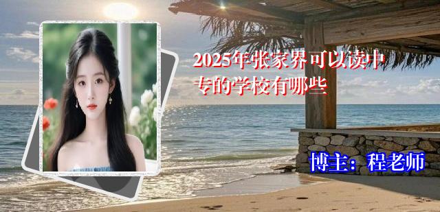 2025年张家界可以读中专的学校有哪些
