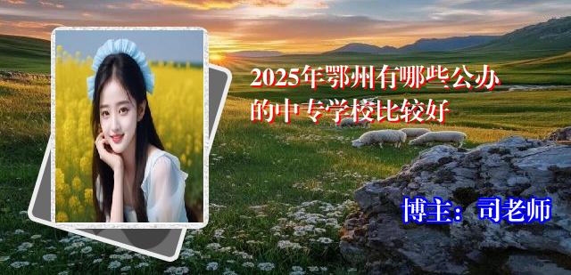 2025年鄂州有哪些公办的中专学校比较好