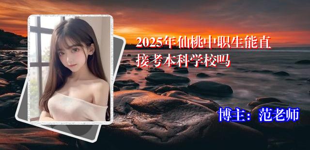 2025年仙桃中职生能直接考本科学校吗