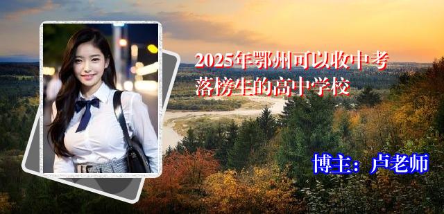 2025年鄂州可以收中考落榜生的高中学校