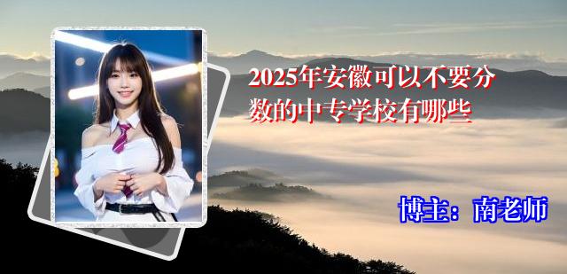 2025年安徽可以不要分数的中专学校有哪些