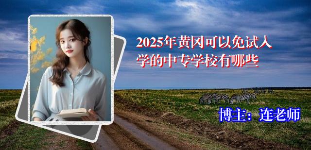 2025年黄冈可以免试入学的中专学校有哪些
