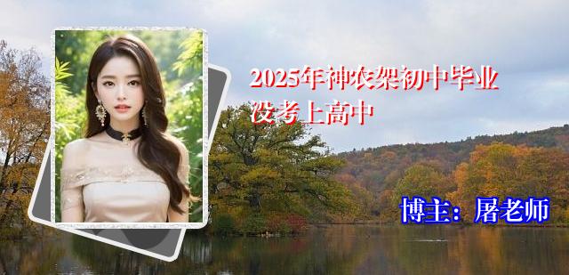 2025年神农架初中毕业没考上高中