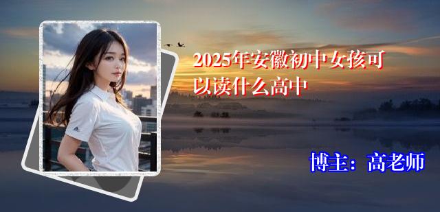 2025年安徽初中女孩可以读什么高中