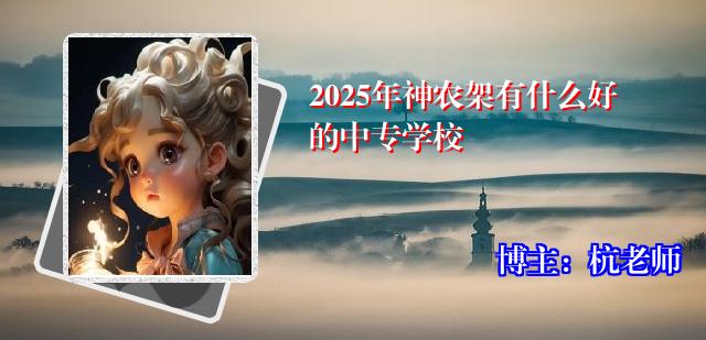 2025年神农架有什么好的中专学校
