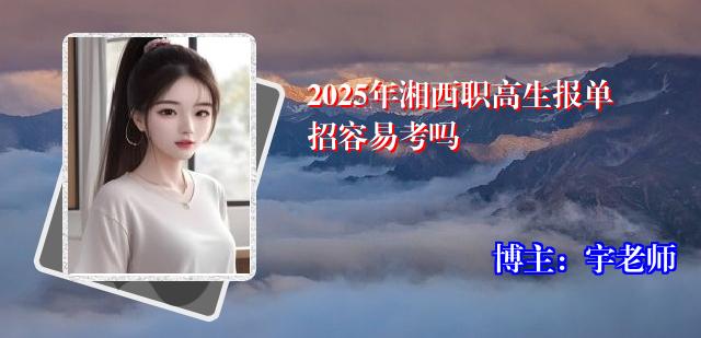2025年湘西职高生报单招容易考吗