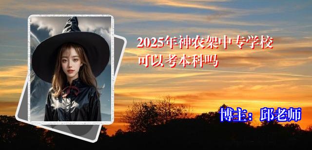 2025年神农架中专学校可以考本科吗