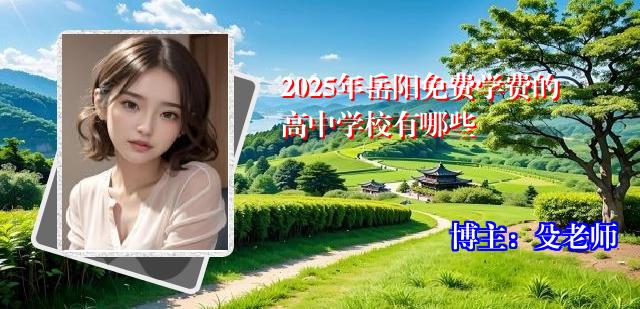 2025年岳阳免费学费的高中学校有哪些