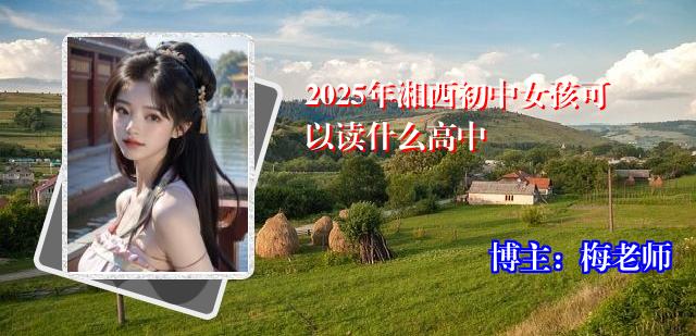 2025年湘西初中女孩可以读什么高中