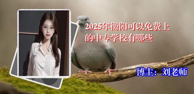 2025年衡阳可以免费上的中专学校有哪些