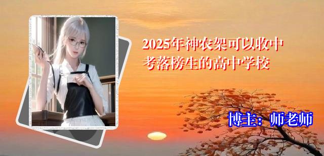 2025年神农架可以收中考落榜生的高中学校