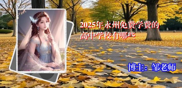 2025年永州免费学费的高中学校有哪些