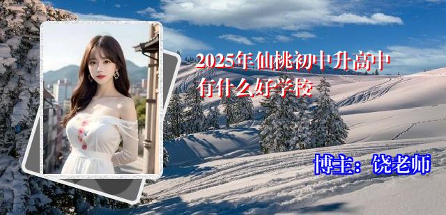2025年仙桃初中升高中有什么好学校