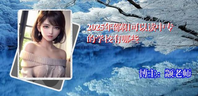 2025年邵阳可以读中专的学校有哪些