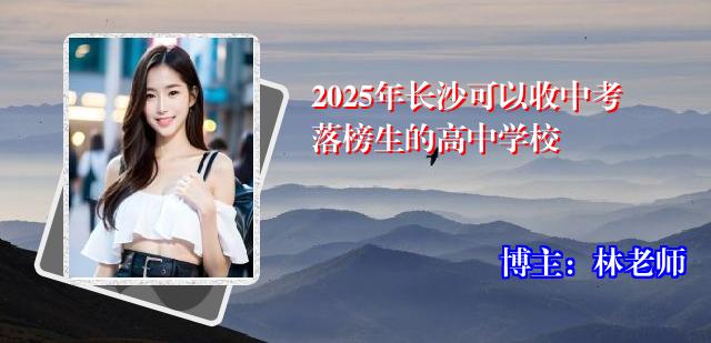2025年长沙可以收中考落榜生的高中学校