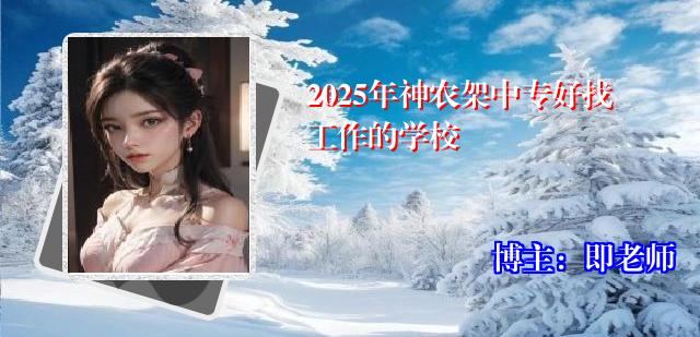 2025年神农架中专好找工作的学校