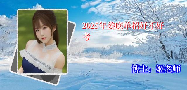 2025年娄底单招好不好考