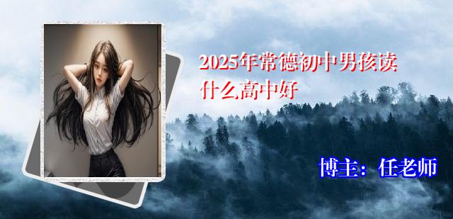2025年常德初中男孩读什么高中好
