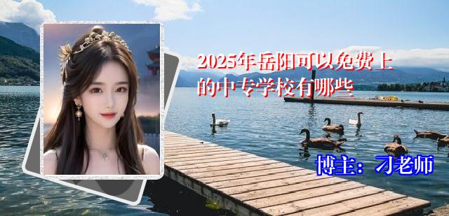 2025年岳阳可以免费上的中专学校有哪些