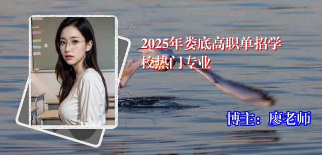 2025年娄底高职单招学校热门专业