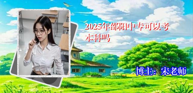 2025年邵阳中专可以考本科吗