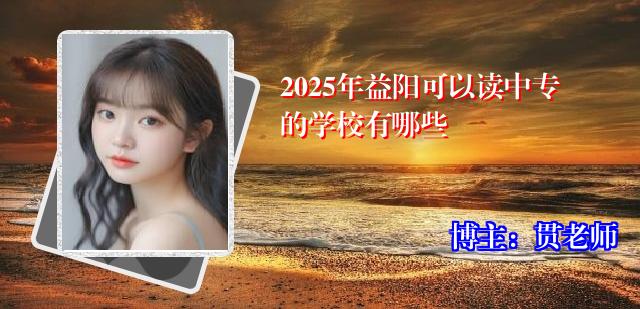 2025年益阳可以读中专的学校有哪些