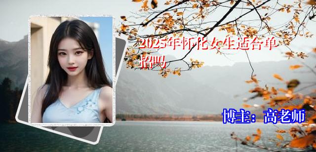 2025年怀化女生适合单招吗