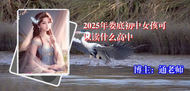 2025年娄底初中女孩可以读什么高中