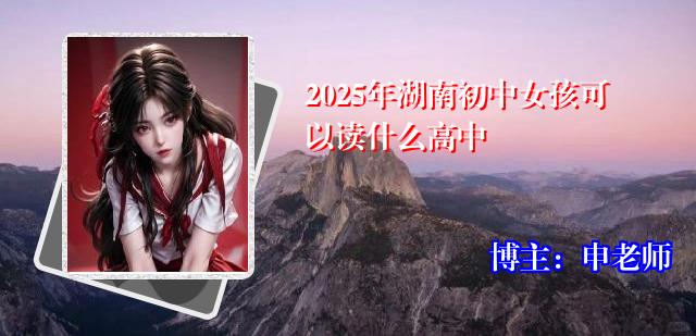 2025年湖南初中女孩可以读什么高中