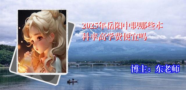 2025年岳阳中职哪些本科率高学费便宜吗