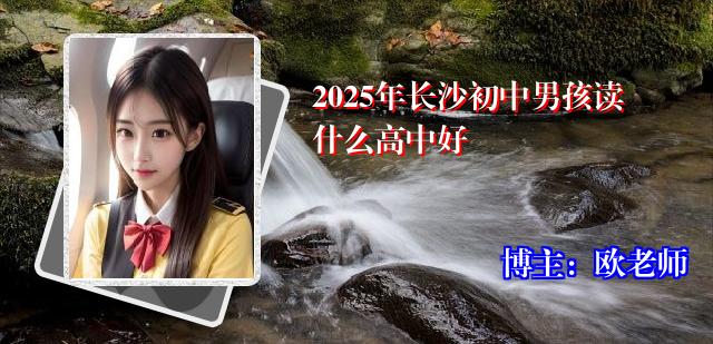2025年长沙初中男孩读什么高中好