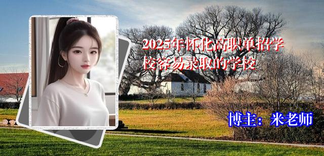 2025年怀化高职单招学校容易录取的学校