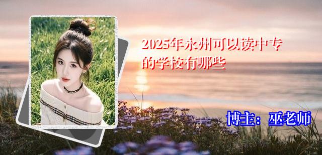 2025年永州可以读中专的学校有哪些