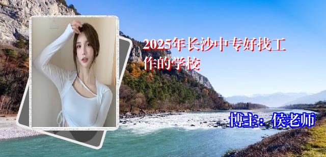 2025年长沙中专好找工作的学校