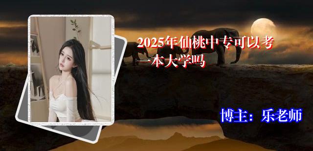 2025年仙桃中专可以考一本大学吗