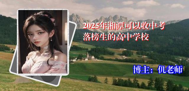 2025年湘潭可以收中考落榜生的高中学校