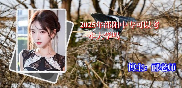 2025年邵阳中专可以考一本大学吗
