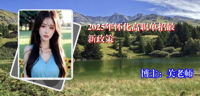 2025年怀化高职单招最新政策