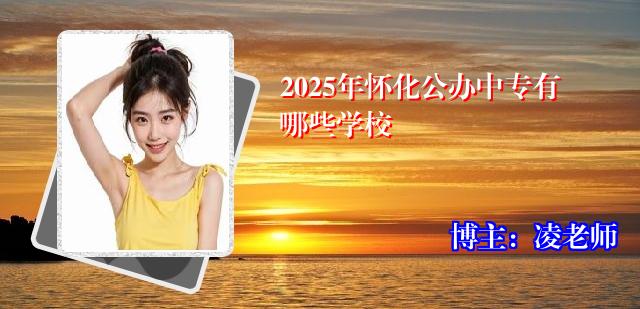 2025年怀化公办中专有哪些学校