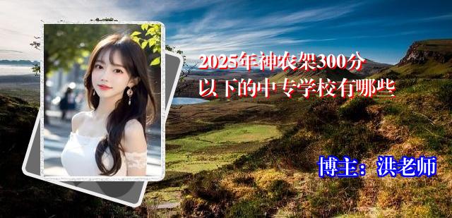 2025年神农架300分以下的中专学校有哪些