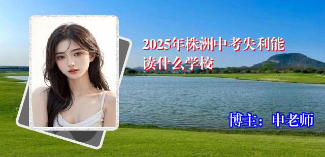 2025年株洲中考失利能读什么学校